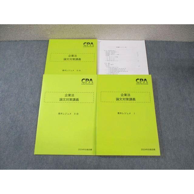 CPA会計学院 公認会計士講座 企業法 論文対策講義青木レジュメI/IIーA