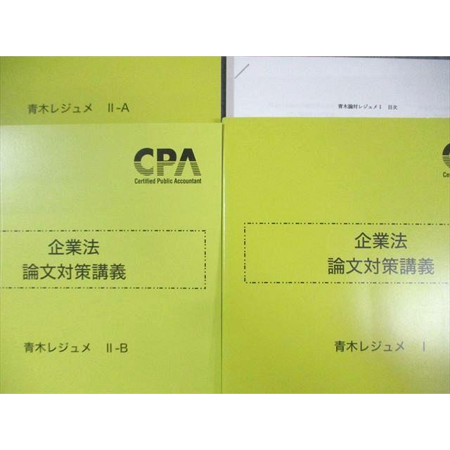 CPA会計学院 公認会計士講座 企業法 論文対策講義青木レジュメI/IIーA