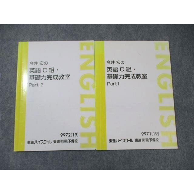 東進ハイスクール 今井宏の英語C組・基礎力完成教室 Part1/2 テキスト