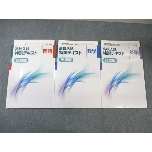 有名塾のテキスト＆ 模擬試験セット 塾専用 高校入試特訓テキスト 発展編 英語/数学/国語 状態良品 計3冊