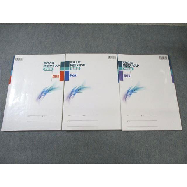 塾専用 高校入試特訓テキスト 発展編 英語/数学/国語 状態良品 計3冊