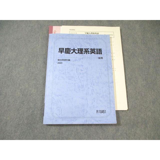 駿台 早慶大理系英語 2023 後期 ☆ 020S0D : ブックスドリーム 学参