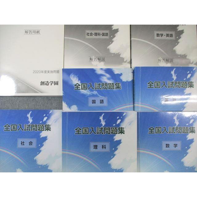 創造学園 全国入試問題集 国語/英語/数学/理科/社会 2020年度実施問題
