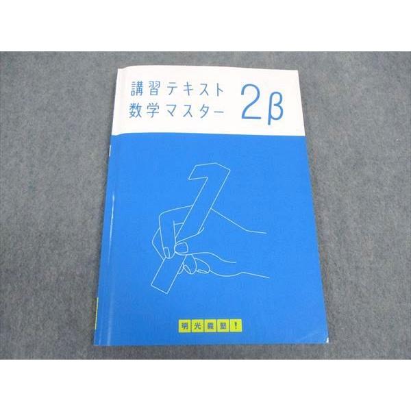 明光義塾 講習テキスト(別売り可能) 明光義塾 中2年 講習テキスト 数学マスター 2β 状態良い ☆ 011S2B