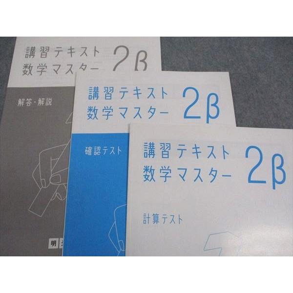 明光義塾 中2年 講習テキスト 数学マスター 2β 状態良い ☆ 011S2B