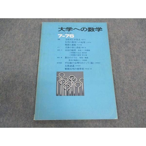 東京出版 大学への数学 1976年7月号【絶版・希少本】 本部均/福田邦彦