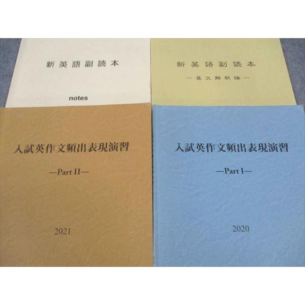 東海高等学校 入試英作文頻出表現演習 PartI/II/新英語副読本 英文解釈