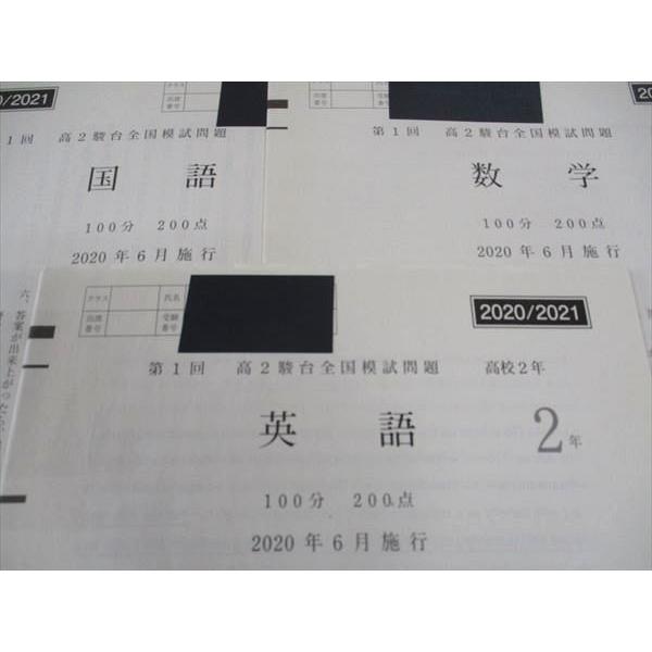 駿台 高2 第1回全国模試問題 2020年6月施行 英語/数学/国語 ☆ 009s0D