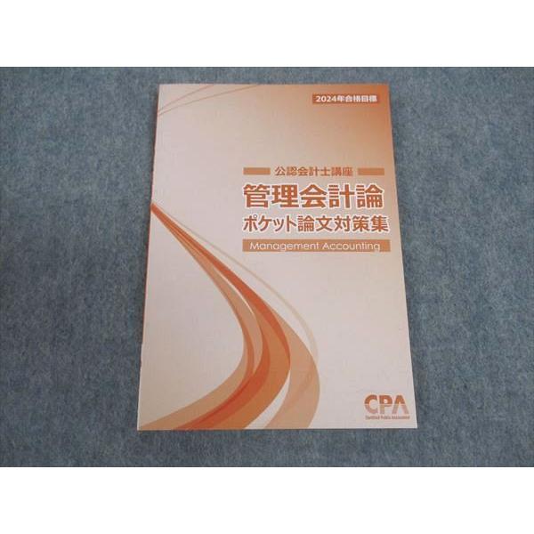 CPA会計学院 公認会計士講座 管理会計論 ポケット論文対策集