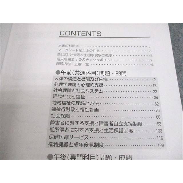 福祉教育カレッジ 第35回 社会福祉士 全国統一模擬試験解説書(問題掲載