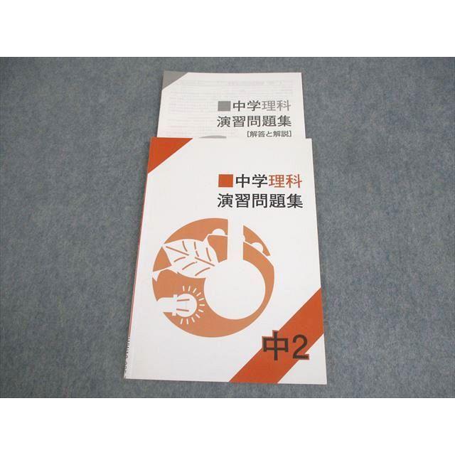 塾専用 中2 中学理科 演習問題集 状態良い ☆ 008s5B : ブックス