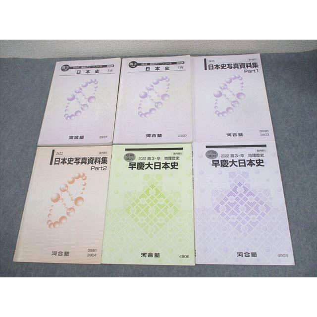 【早慶全勝】河合塾生限定 日本史テキスト 新品 基礎・完成フルセット（5冊） 河合塾 早慶アドバンスクラス 日本史テキスト 通年6冊セット 演習/講義