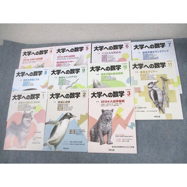 東京出版 大学への数学 2017年4〜11月/2018年1〜3月号 計11冊 雲幸一郎 
