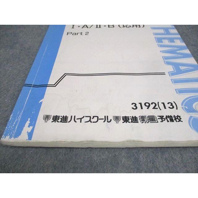 東進ハイスクール 受験数学I・A/II・B(応用) Part1/2 テキスト通年