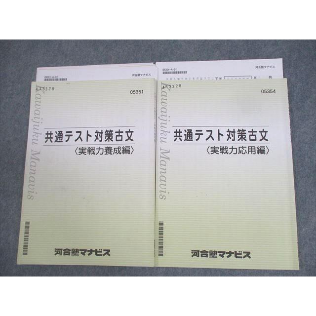 河合塾マナビス 共通テスト対策古文 実戦力養成/応用編 テキスト