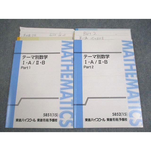東進ハイスクール テーマ別数学I・A/II・B Part1/2 テキスト通年 東進ハイスクール テーマ別数学I・A/II・B Part1/2 テキスト通年