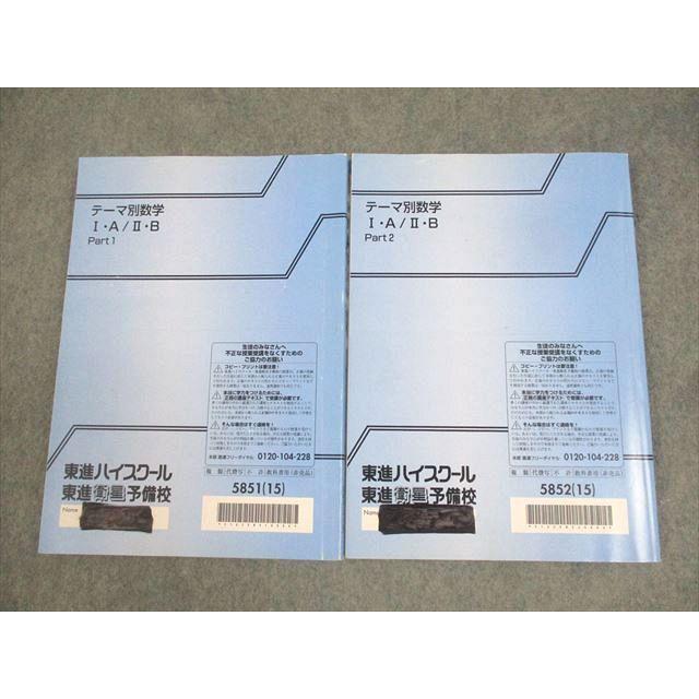 東進ハイスクール テーマ別数学I・A/II・B Part1/2 テキスト通年 東進ハイスクール テーマ別数学I・A/II・B Part1/2 テキスト通年