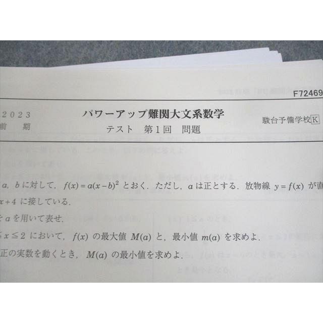 駿台 パワーアップ難関大数学 通年セット テスト計17回分 2023