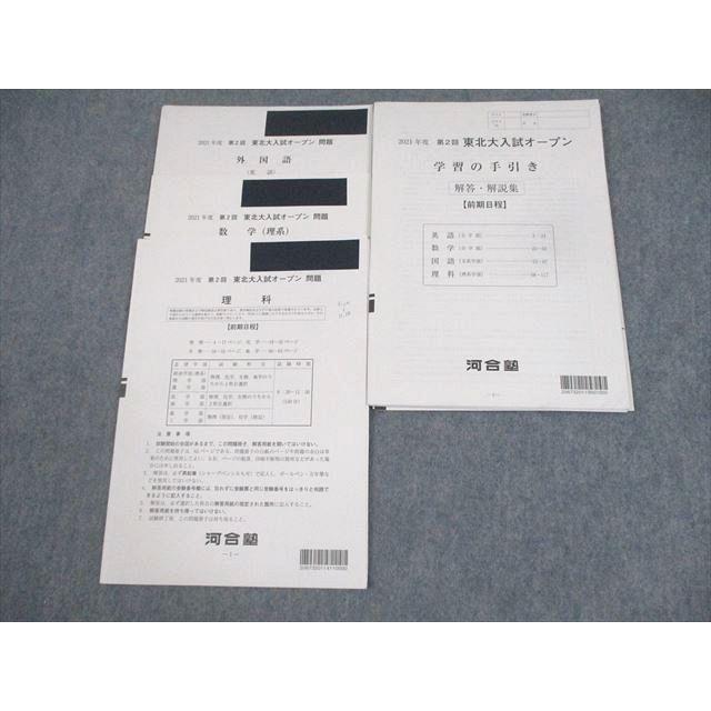 2021年度　東北大オープン　冊子 河合塾 2021年度東北大入試オープン｜Yahoo!フリマ（旧PayPayフリマ）