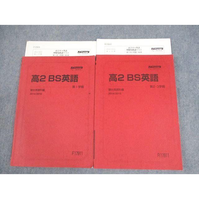 駿台 高2 BS英語 テキスト通年セット/テスト5回分付 2014 計2冊 