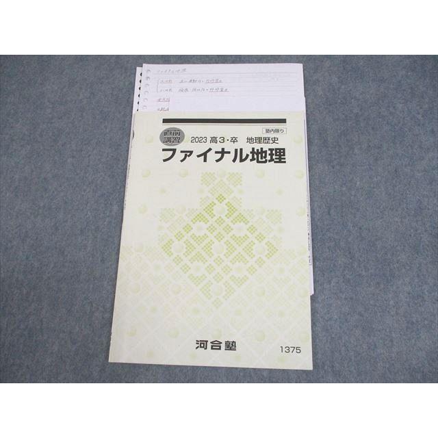 河合塾 ファイナル地理 テキスト 2023 直前 ☆ 006s0C : ブックス