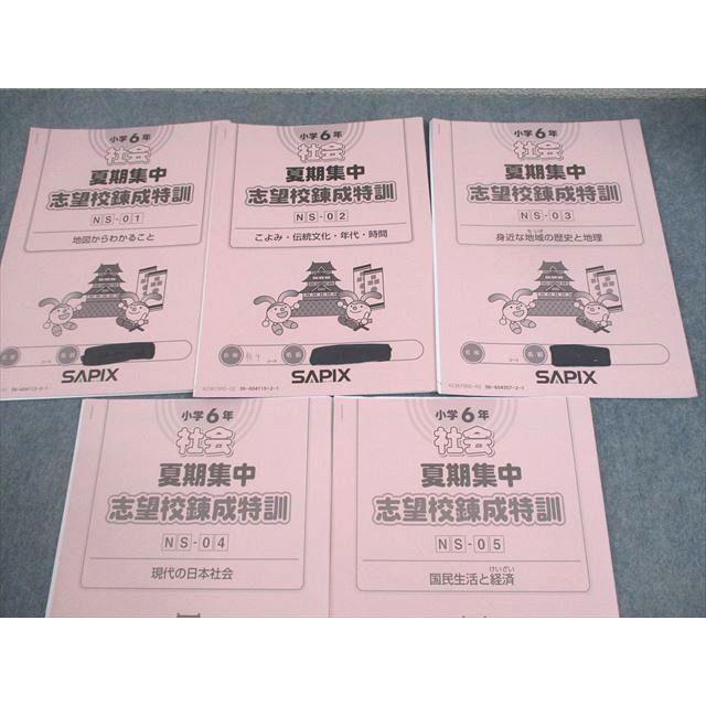 SAPIX サピックス 小6 社会 夏期集中 志望校錬成特訓 NS-01〜05 2023