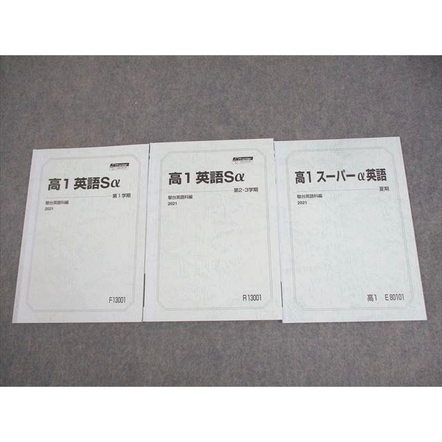 駿台 高1 スーパーコース 英語Sα テキスト通年セット 2021 計3冊