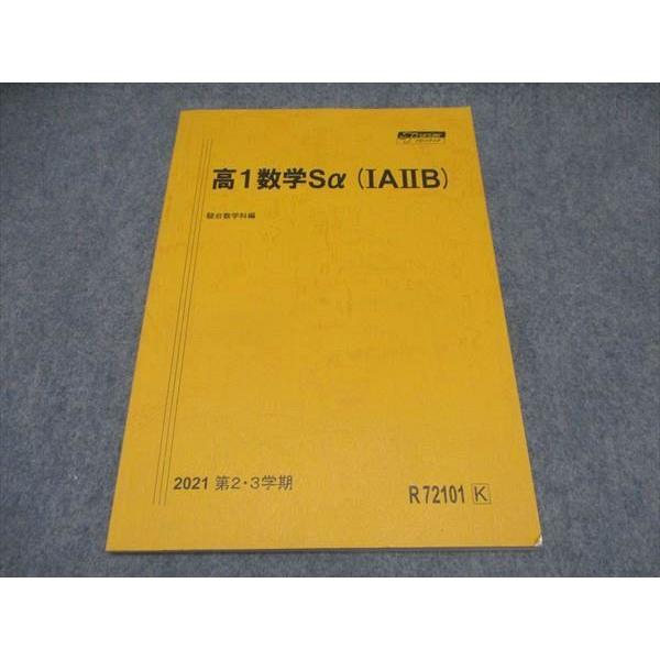 駿台 高1数学Sα（IAIIB） スーパーコース テキスト 状態良い 2021 第2