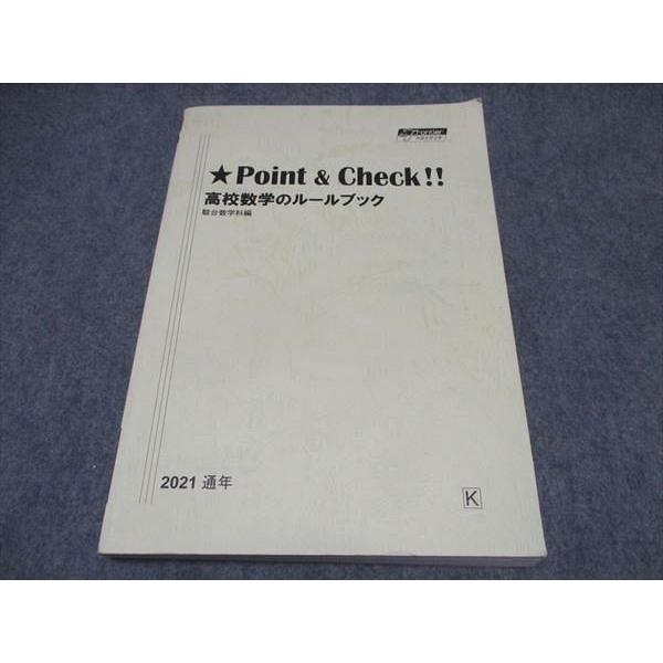 駿台 高1 Point & Check 高校数学のルールブック テキスト 書き込み