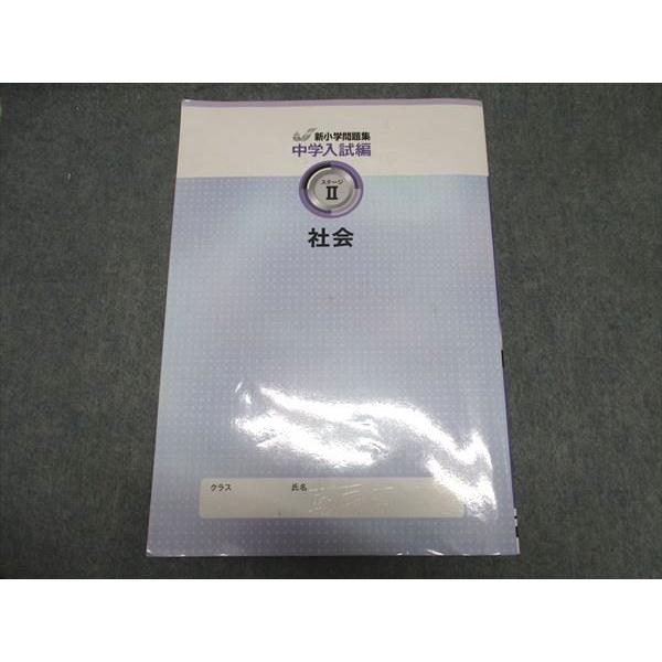 塾専用 新小学問題集 中学入試編 社会 ステージII ☆ 015S5B