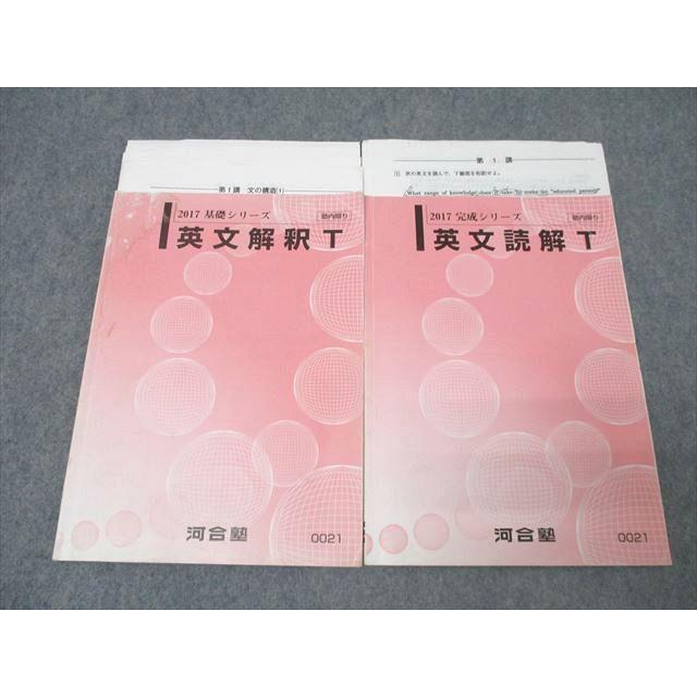 河合塾 トップレベルコース 英語 英文解釈T/英文読解T テキスト通年