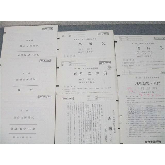駿台 第1回 駿台全国模試 2015年5月施行 英語/数学/国語/理科/地歴