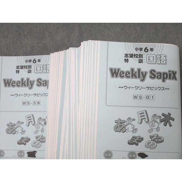 SAPIX 小学6年 志望校別特訓 国語 ウィークリーサピックス WS-01〜36