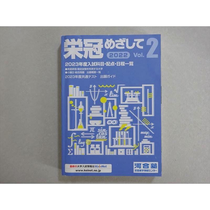 河合塾 栄冠めざして 2022 Vol.2 状態良い ☆ 019m0B : ブックス