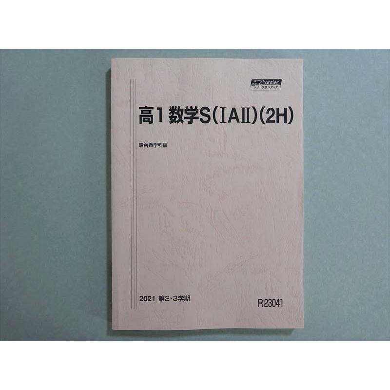 駿台 高1数学S(IAII)(2H) スーパーコース 2021 第2・3学期 ☆ 012m0B