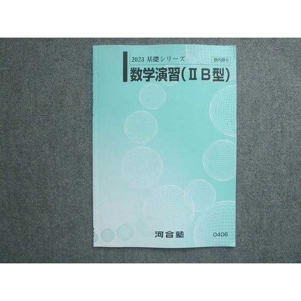 河合塾理系　基礎・完成シリーズ &模試　(2023年) 河合塾 数学演習(IIB型)状態良い 2023 基礎シリーズ ☆ 004s0B