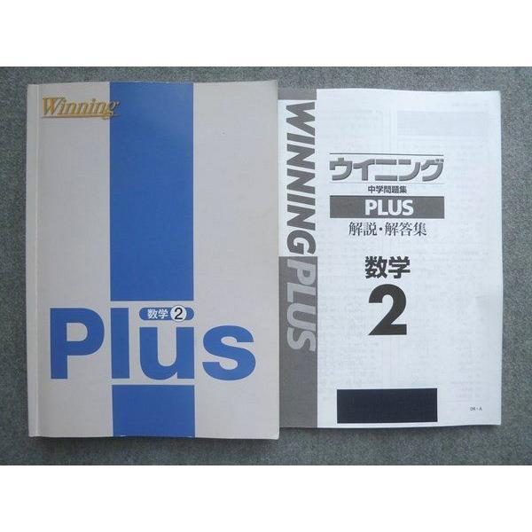 塾専用 中2 ウイニング 中学問題集PLUS 数学2 ☆ 020S5B : ブックス