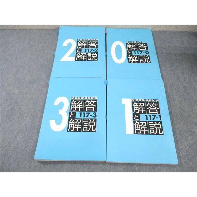 麻布デンタルアカデミー 歯科医師国家試験117ー0〜3 基本/全国公開模擬