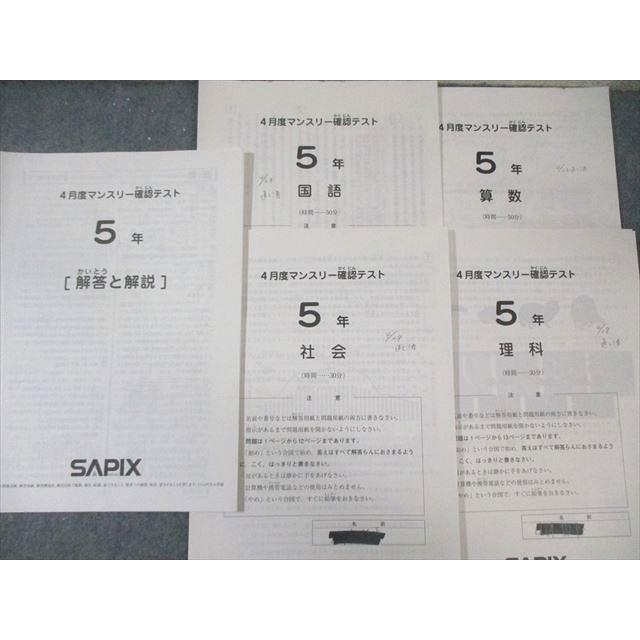 WX01-044 SAPIX 小5 サピックス マンスリー確認テスト 国語/算数/理科 
