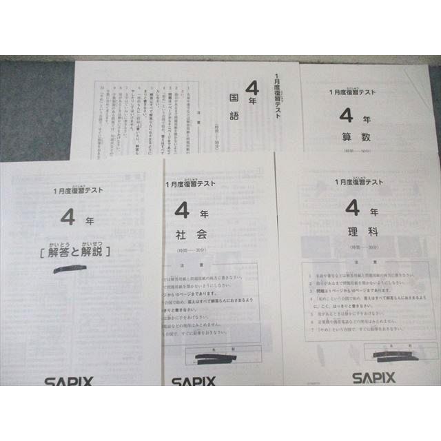SAPIX 小4 1月/7月度復習テスト 国語/算数/理科/社会 【計2回分