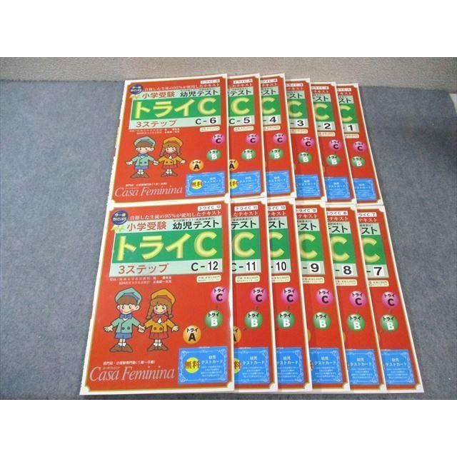 カーサ・フェミニナ教育研究所 小学受験 幼児テスト トライCー1〜12 計 