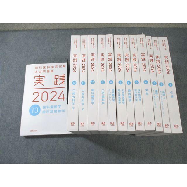麻布デンタルアカデミー 歯科医師国家試験 過去問題集 実践1〜13 状態