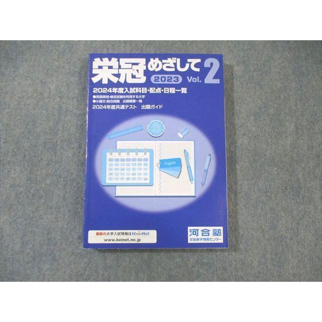 河合塾 栄冠めざして Vol.2 2024年度入試科目・配点 ・日程一覧 未使用
