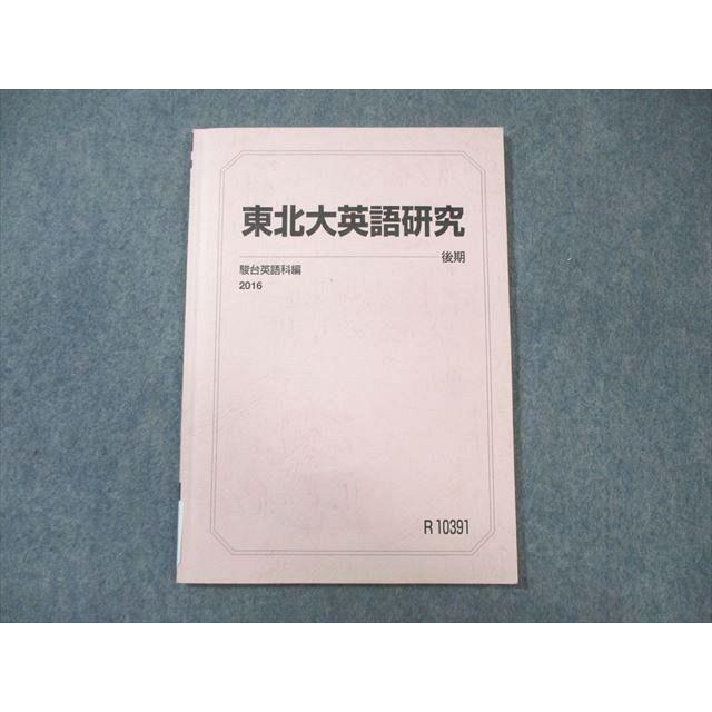 駿台 東北大英語研究 2016 後期 ☆ 010s0B : ブックスドリーム 学参