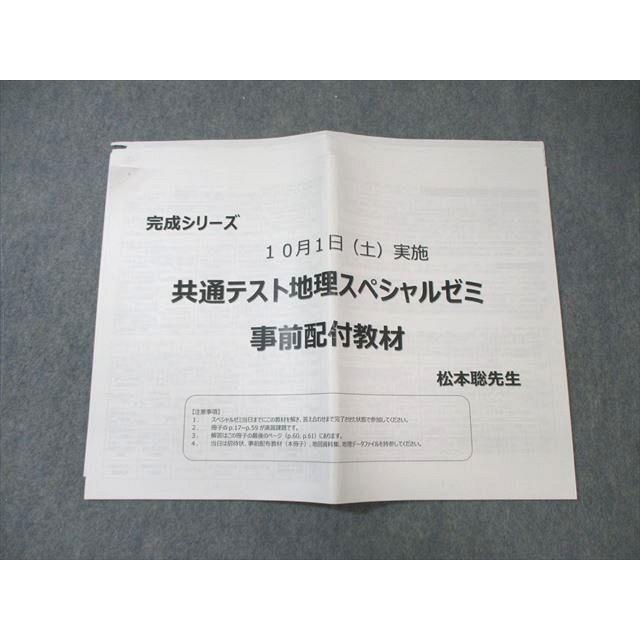 河合塾 共通テスト地理スぺシャルゼミ プリント 2022 松本聡 ☆ 005s0C