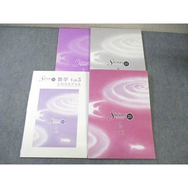 塾専用 中3 シリウス21/プラス 数学 Vol.3 状態良品 計2冊 ☆ sale