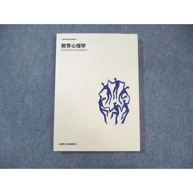 武蔵野大学 通信教育 教育心理学 未使用品 2021 ☆ 016m6B : ブックス