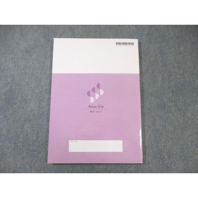 塾専用 中3 Sirius シリウス21α 数学Vol.3 未使用品 ☆ 015S5B