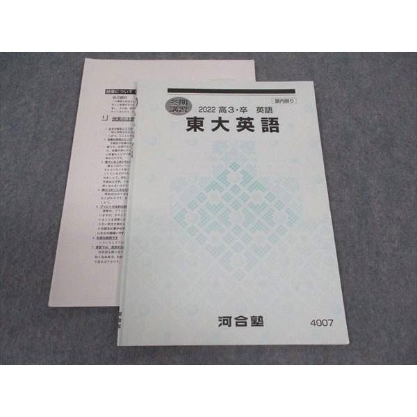 河合塾 東大英語 東京大学 テキスト 2022 冬期講習 芦村京 ☆ 006s0D