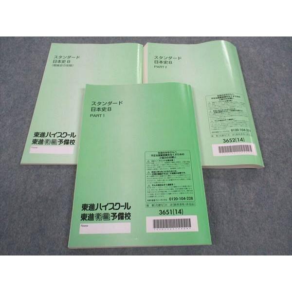 東進【スタンダード日本史B Part.1,2計２冊 】金谷俊一郎 東進 スタンダード日本史B Part1/2/戦後史の攻略 テキスト 通年セット